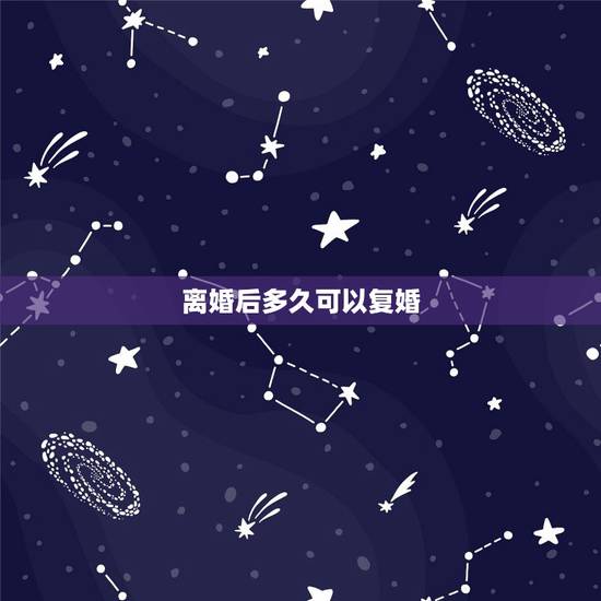 离婚后多久可以复婚,一般离婚后,能复婚成功的,都是在离婚多久后 离婚后多久可以复婚,一般离婚后,能复婚成功的,都是在离婚多久后