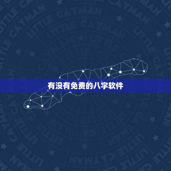 有没有免费的八字软件，合八字算婚姻 不要用电脑软件免费算的那种！有悬赏