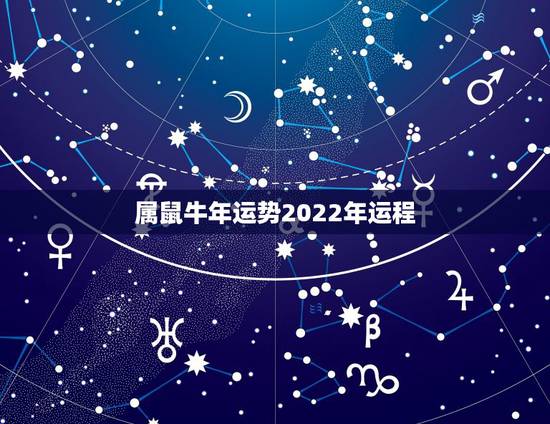 属鼠牛年运势2022年运程,2022属鼠人的全年运势 属鼠牛年运势2022年运程,2022属鼠人的全年运势