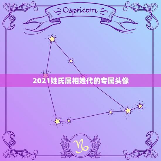 2021姓氏属相姓代的专属头像,代姓氏的专属图片和文字 2021姓氏属相姓代的专属头像,代姓氏的专属图片和文字
