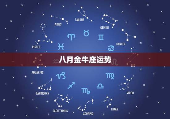 八月金牛座运势,金牛座阴历八月份运势 八月金牛座运势,金牛座阴历八月份运势