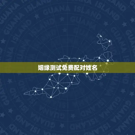 姻缘测试免费配对姓名