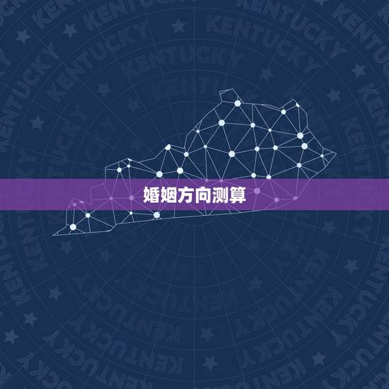 婚姻方向测算，周易婚姻测算