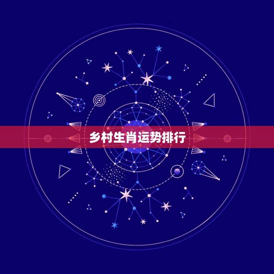 乡村生肖运势排行,2021生肖运势最好排名 乡村生肖运势排行,2021生肖运势最好排名