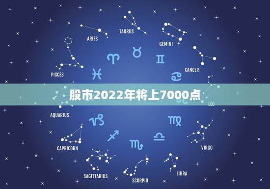 股市2022年将上7000点,中长线更好的20只股票 股市2022年将上7000点,中长线更好的20只股票
