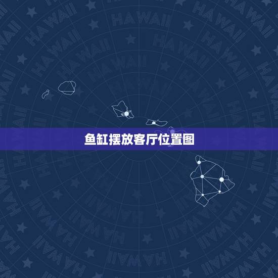 鱼缸摆放客厅位置图，鱼缸摆放在客厅什么位置最好？