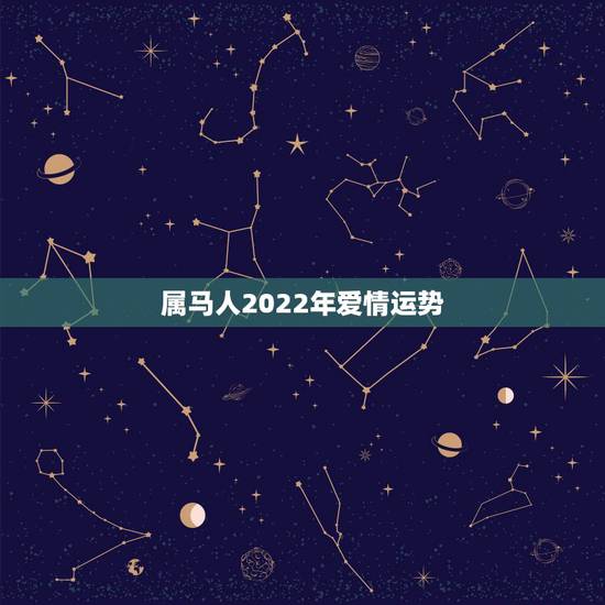 属马人2022年爱情运势，1990年属马人2022 年运势女