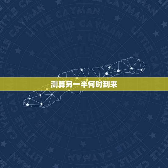 测算另一半何时到来，算命的说“你未来的另一半到时就会来找你”意思是到时