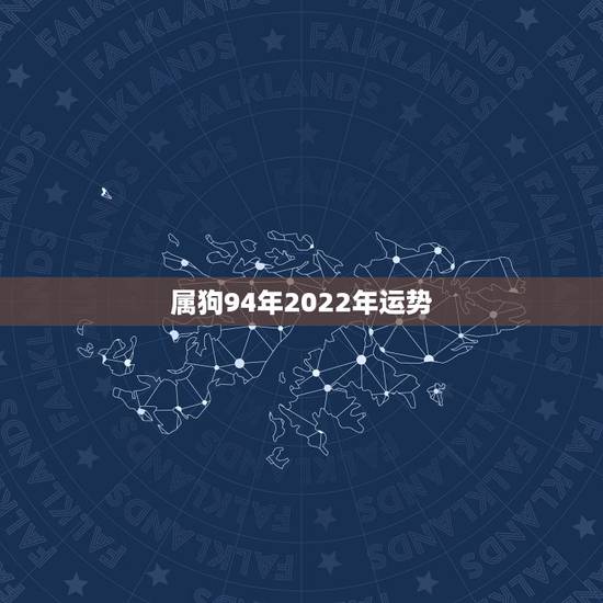 属狗94年2022年运势，1994年属狗2021年每月运势