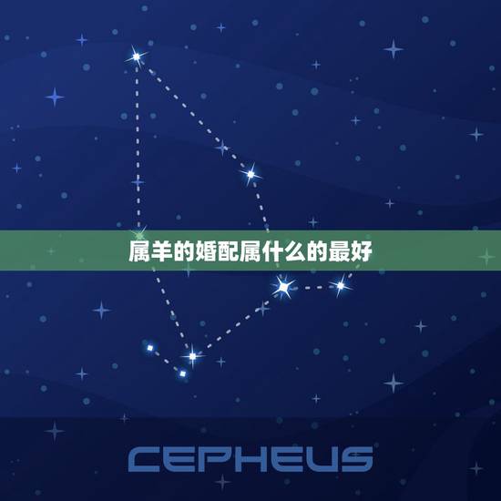 属羊的婚配属什么的最好，属羊的婚姻配什么属相好