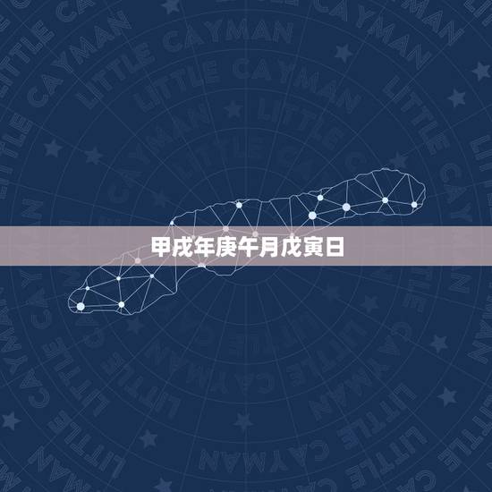 甲戌年庚午月戊寅日,甲子年庚午月戊寅日女命 甲戌年庚午月戊寅日,甲子年庚午月戊寅日女命