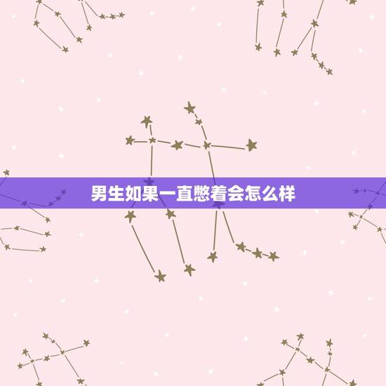 男生如果一直憋着会怎么样,长期憋着不释放有危害吗 男生如果一直憋着会怎么样,长期憋着不释放有危害吗
