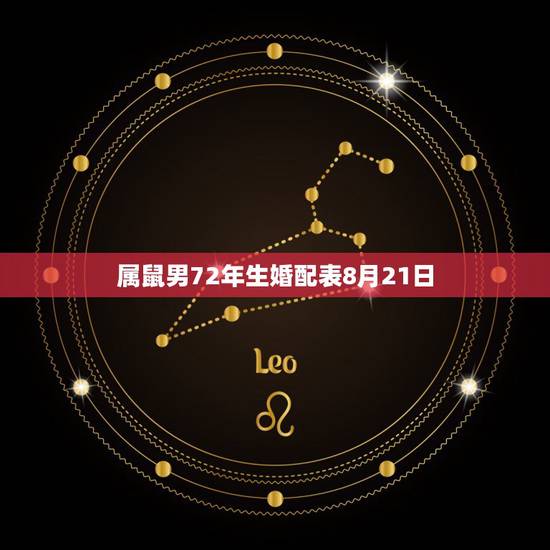 属鼠男72年生婚配表8月21日,72年属鼠和什么属相最配72年男与68 属鼠男72年生婚配表8月21日,72年属鼠和什么属相最配72年男与68