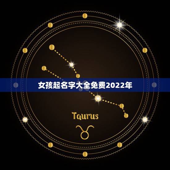 女孩起名字大全免费2022年，2022女孩适合取啥名字