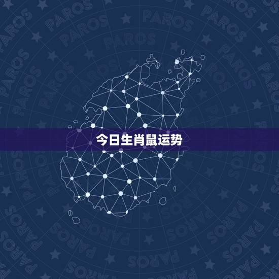 今日生肖鼠运势,属鼠2017年运势及运程 今日生肖鼠运势,属鼠2017年运势及运程