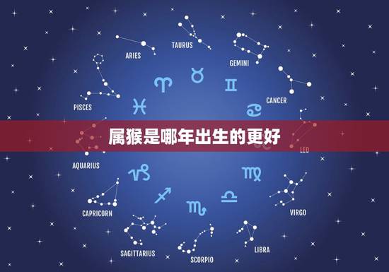 属猴是哪年出生的更好，1980年属猴2022 年运势