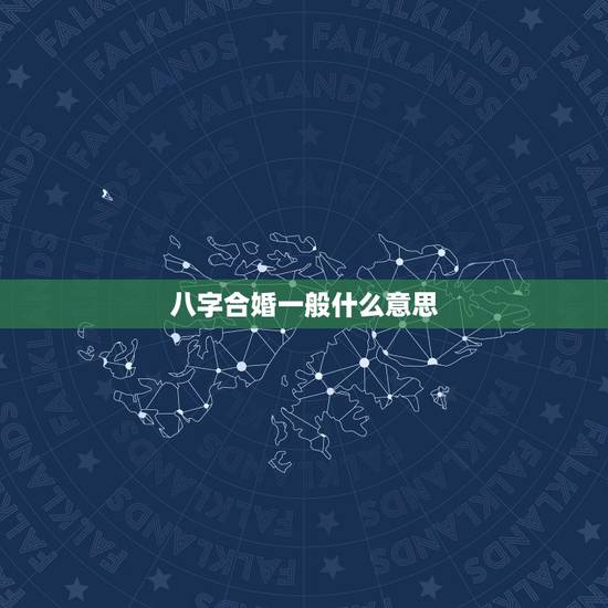八字合婚一般什么意思,男女八字合婚到底是什么意思 八字合婚一般什么意思,男女八字合婚到底是什么意思