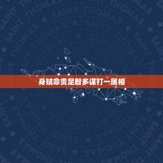 身贼命贵足智多谋打一属相，十二生肖谜语