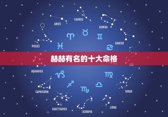 赫赫有名的十大命格，赫赫有名的刘墉，到底是什么样的人？