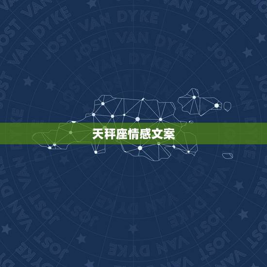 天秤座情感文案,天秤座是如何表达自己的情感的? 天秤座情感文案,天秤座是如何表达自己的情感的?