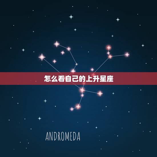 怎么看自己的上升星座,什么是上升星座啊?怎样知道自己的上升星座是什么? 怎么看自己的上升星座,什么是上升星座啊?怎样知道自己的上升星座是什么?