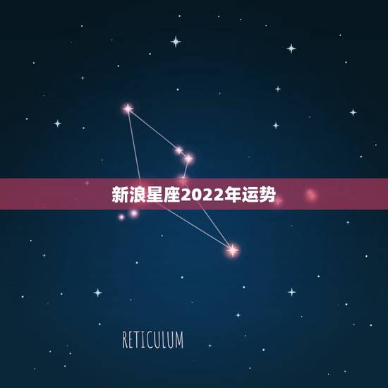新浪星座2022年运势，2022年属猪人的全年运势