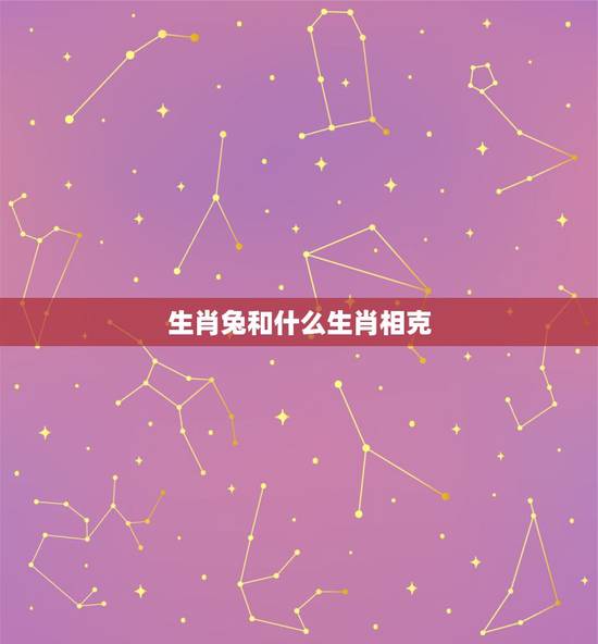 生肖兔和什么生肖相克,生肖猴和什么生肖相克 生肖兔和什么生肖相克,生肖猴和什么生肖相克