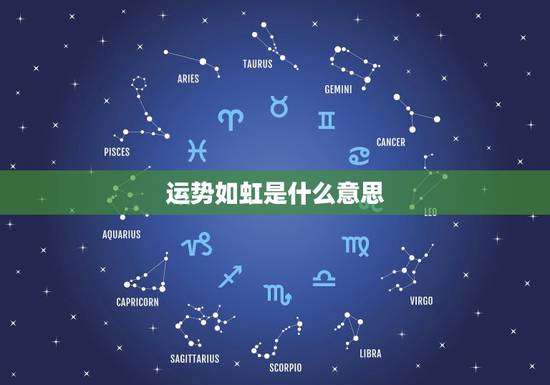 运势如虹是什么意思，算命运势如虹是什么意思