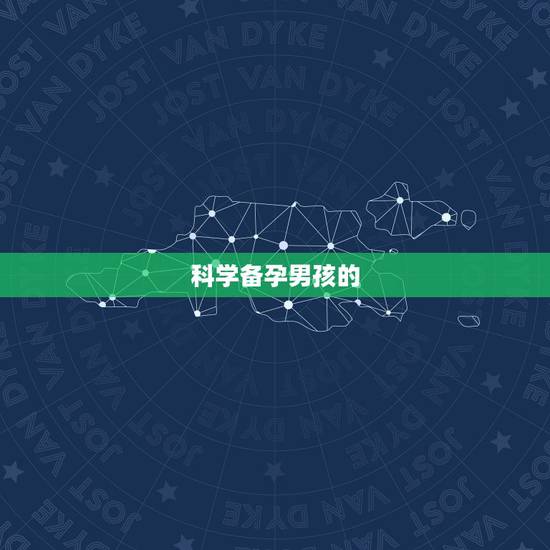 科学备孕男孩的  ，想生男孩苏打水正确洗法
