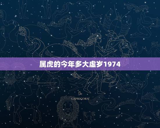 属虎的今年多大虚岁1974，2021属虎的今年多大了