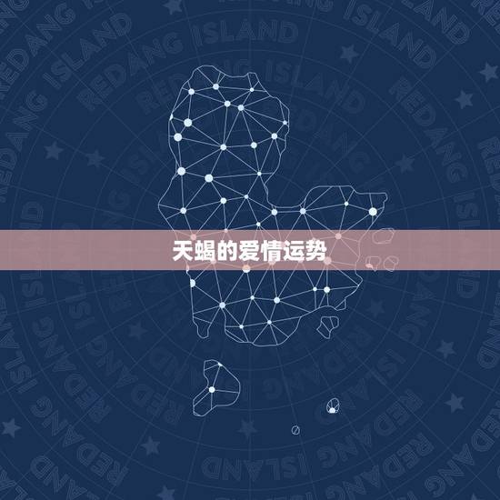天蝎的爱情运势,天蝎座爱情运势 天蝎的爱情运势,天蝎座爱情运势