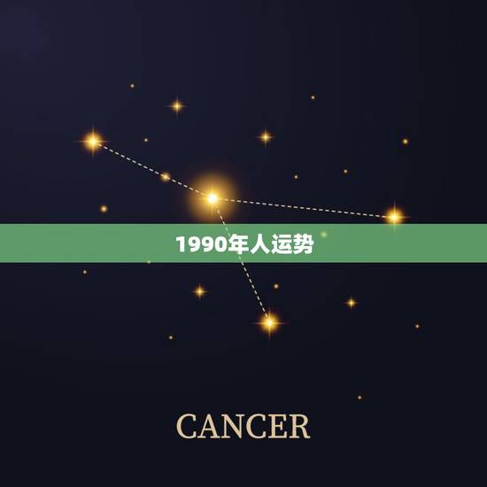 1990年人运势，90年的男人今年运势如何？