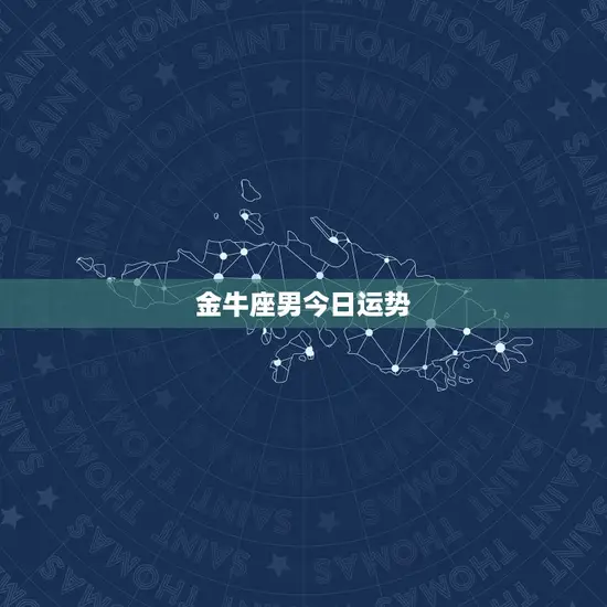 金牛座男今日运势 金牛座男今日运势