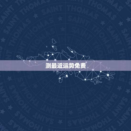 测最近运势免费,免费测名字的运势? 测最近运势免费,免费测名字的运势?