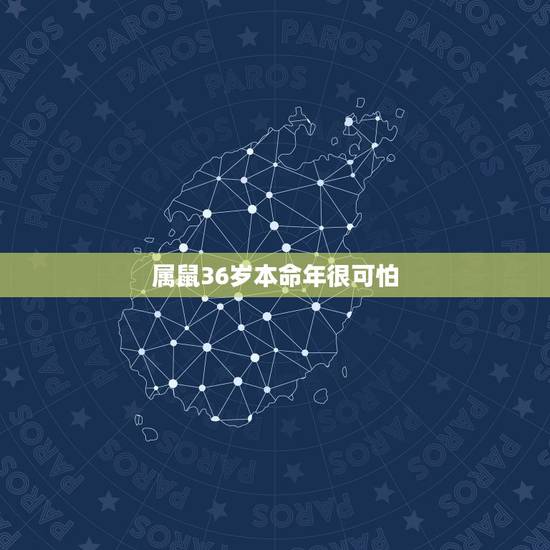 属鼠36岁本命年很可怕,2022 年属鼠本命年忌讳什么 属鼠36岁本命年很可怕,2022 年属鼠本命年忌讳什么