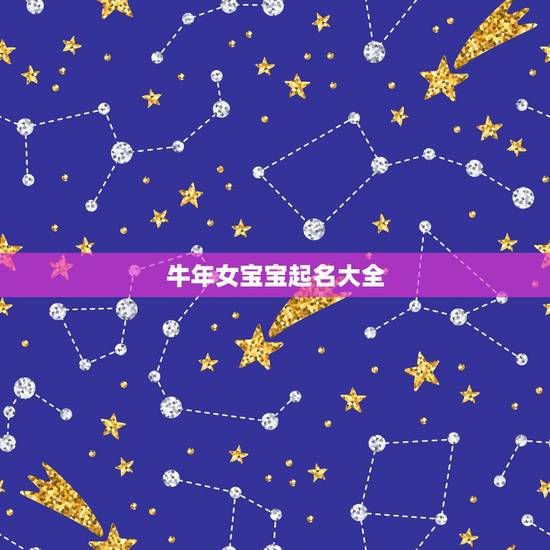 牛年女宝宝起名大全,女孩取名大全,求牛年感恩节男孩名字(姓郗),有水和 牛年女宝宝起名大全,女孩取名大全,求牛年感恩节男孩名字(姓郗),有水和