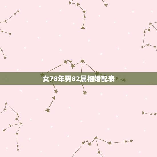 女78年男82属相婚配表，1978年的马最佳配偶是什么属相