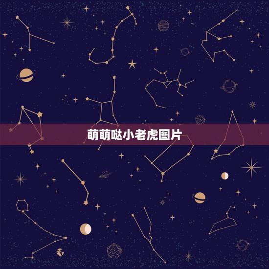 萌萌哒小老虎图片,卡通龙图片可爱呆萌 萌萌哒小老虎图片,卡通龙图片可爱呆萌