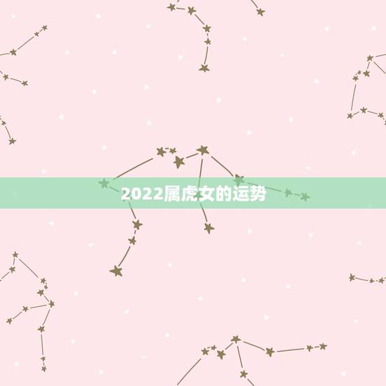 2022属虎女的运势，1986年属虎2022年运势