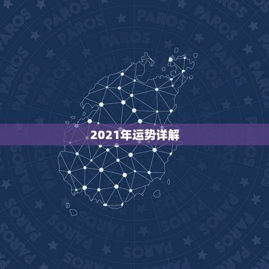 2021年运势详解，十二生肖2021年运势及运程每月运程