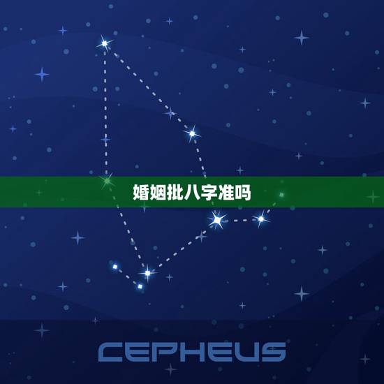 婚姻批八字准吗,广东算命哪里准_周易算命_八字算命_婚姻算命_八字合婚 婚姻批八字准吗,广东算命哪里准_周易算命_八字算命_婚姻算命_八字合婚