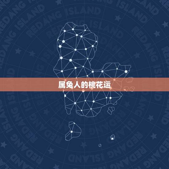 属兔人的桃花运，属兔人的财运