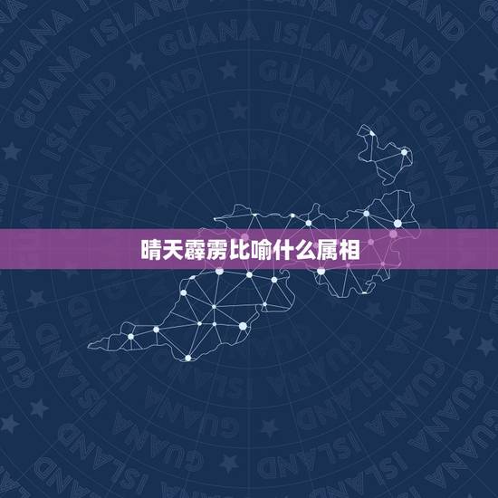 晴天霹雳比喻什么属相,晴天霹雳打一生肖 晴天霹雳比喻什么属相,晴天霹雳打一生肖