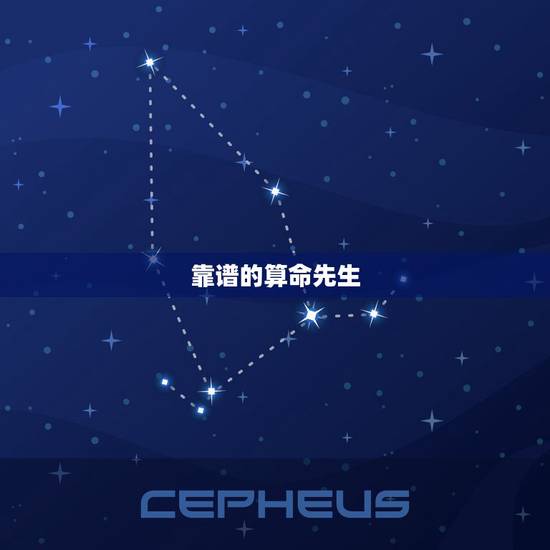 靠谱的算命先生，算命先生的话可信吗