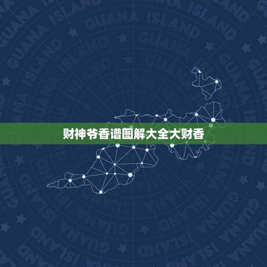 财神爷香谱图解大全大财香,烧香拜财神怎样看香火 财神爷香谱图解大全大财香,烧香拜财神怎样看香火