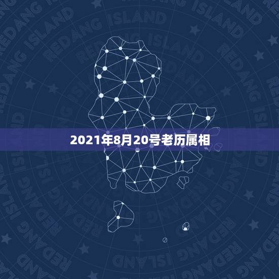 2021年8月20号老历属相，2021年流年不利的属相