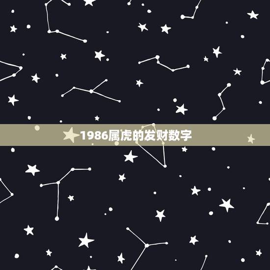 1986属虎的发财数字，1986属虎的吉祥数字