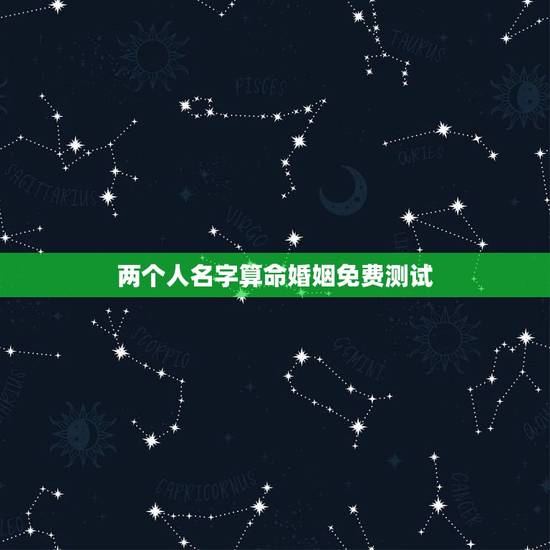 两个人名字算命婚姻免费测试,八字合婚-免费算命生辰八字婚姻-八字姻缘测 两个人名字算命婚姻免费测试,八字合婚-免费算命生辰八字婚姻-八字姻缘测