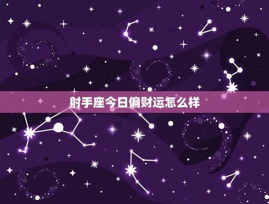 射手座今日偏财运怎么样,射手座今日偏财运如何 射手座今日偏财运怎么样,射手座今日偏财运如何