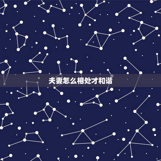 夫妻怎么相处才和谐,婚外情性和谐能分开吗 夫妻怎么相处才和谐,婚外情性和谐能分开吗